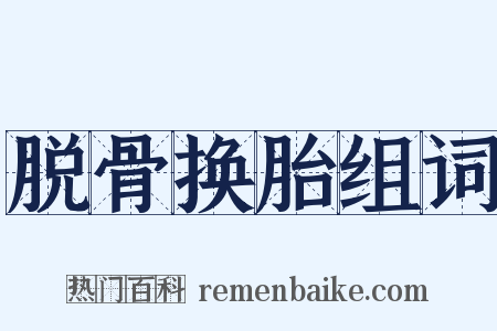 脱骨换胎组词是什么意思的图片